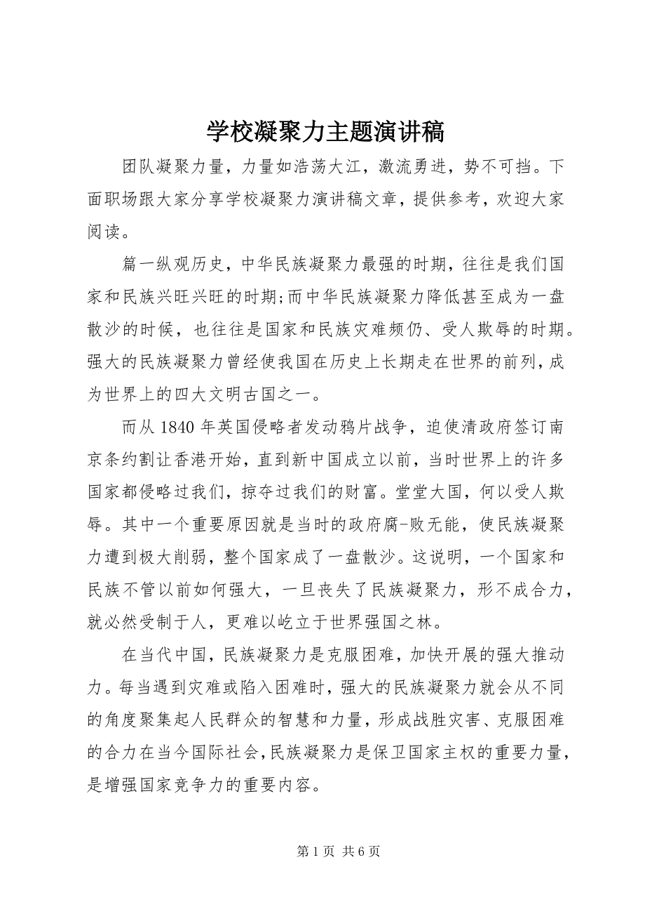 2023年学校凝聚力主题演讲稿.docx_第1页