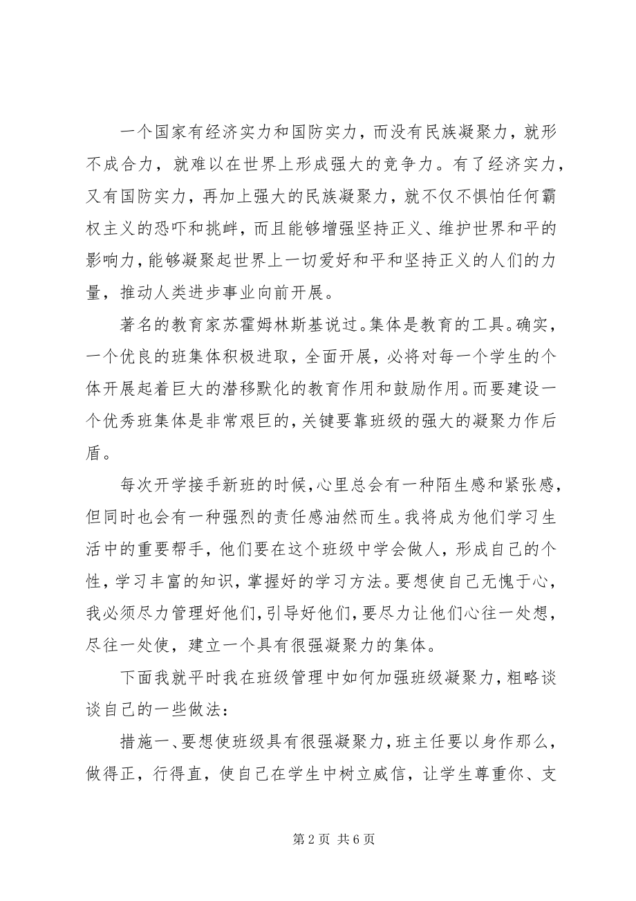 2023年学校凝聚力主题演讲稿.docx_第2页