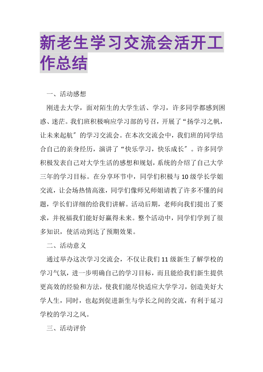 2023年新老生学习交流会活动工作总结.doc_第1页