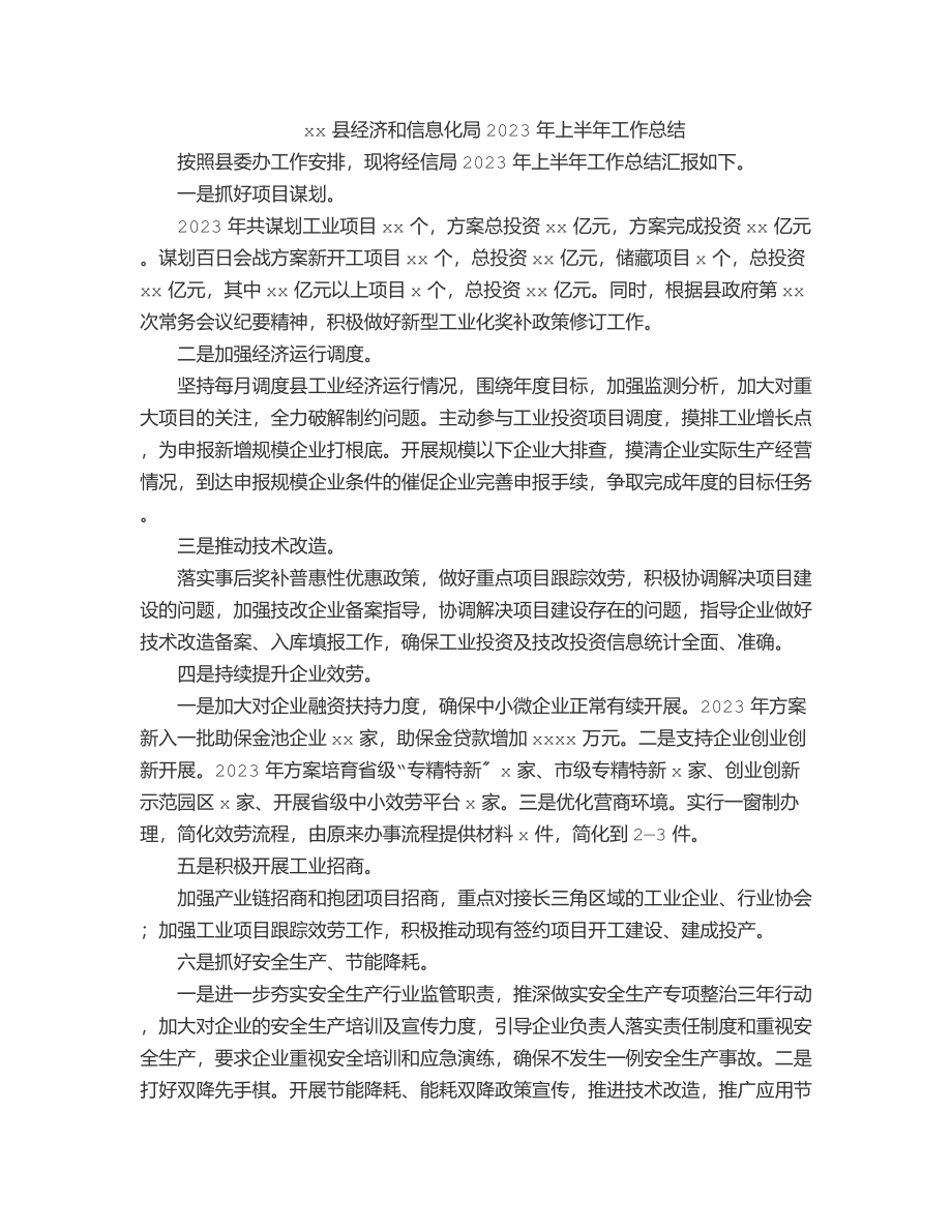 xx县经济和信息化局2023年上半年工作总结范文.docx_第1页