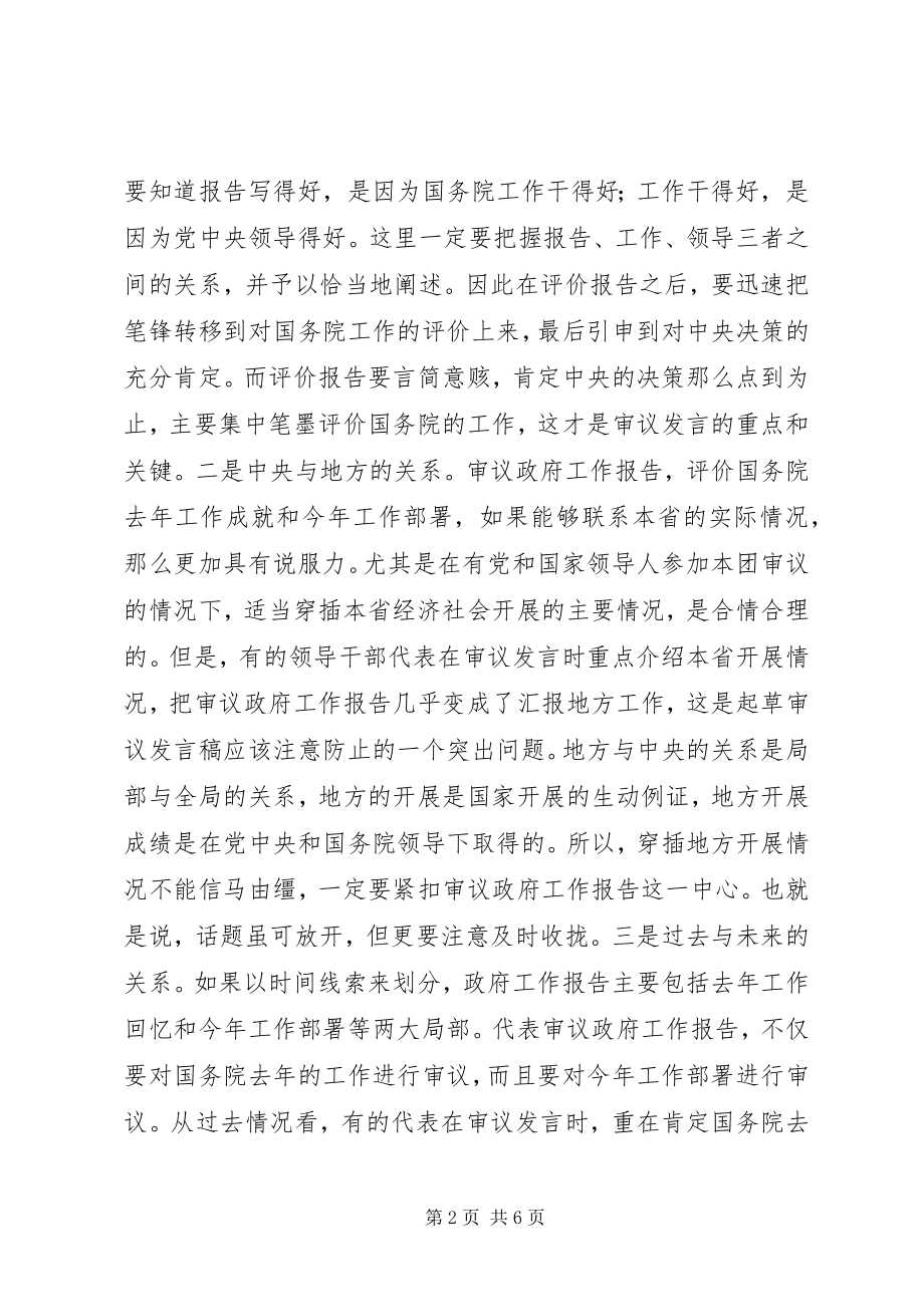 2023年人大会议审议讲话稿写作漫谈.docx_第2页