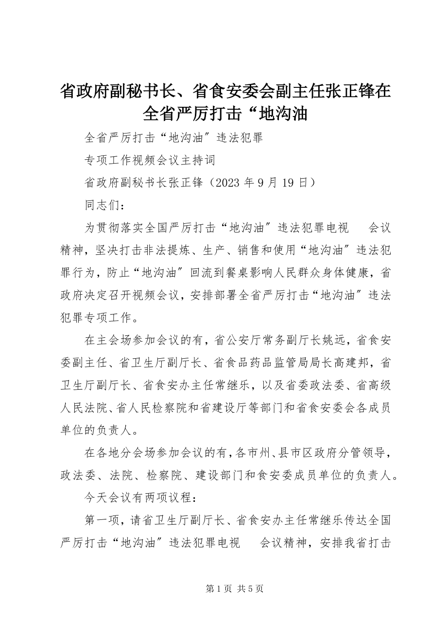 2023年省政府副秘书长省食安委会副主任张正锋在全省严厉打击“地沟油.docx_第1页