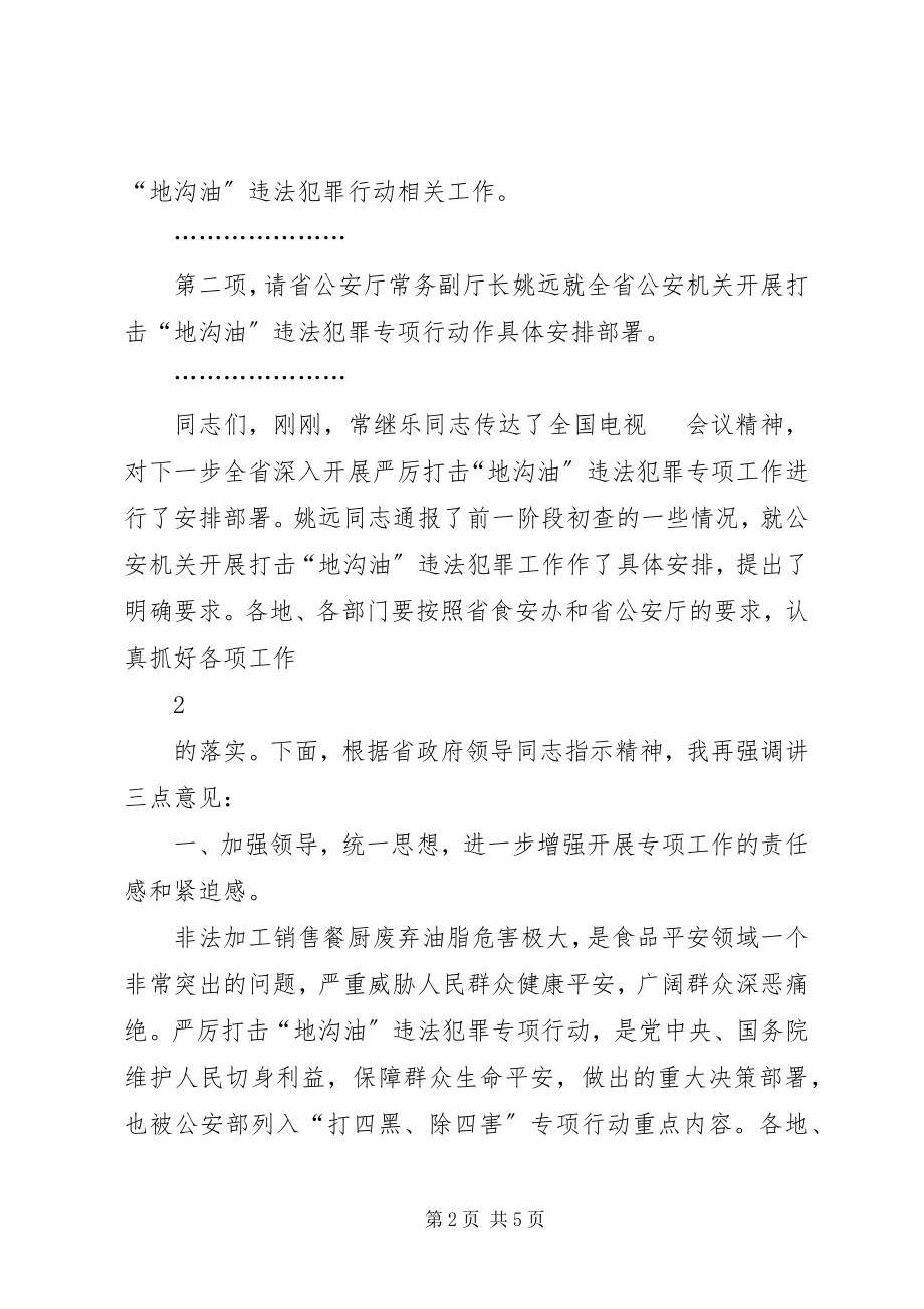 2023年省政府副秘书长省食安委会副主任张正锋在全省严厉打击“地沟油.docx_第2页