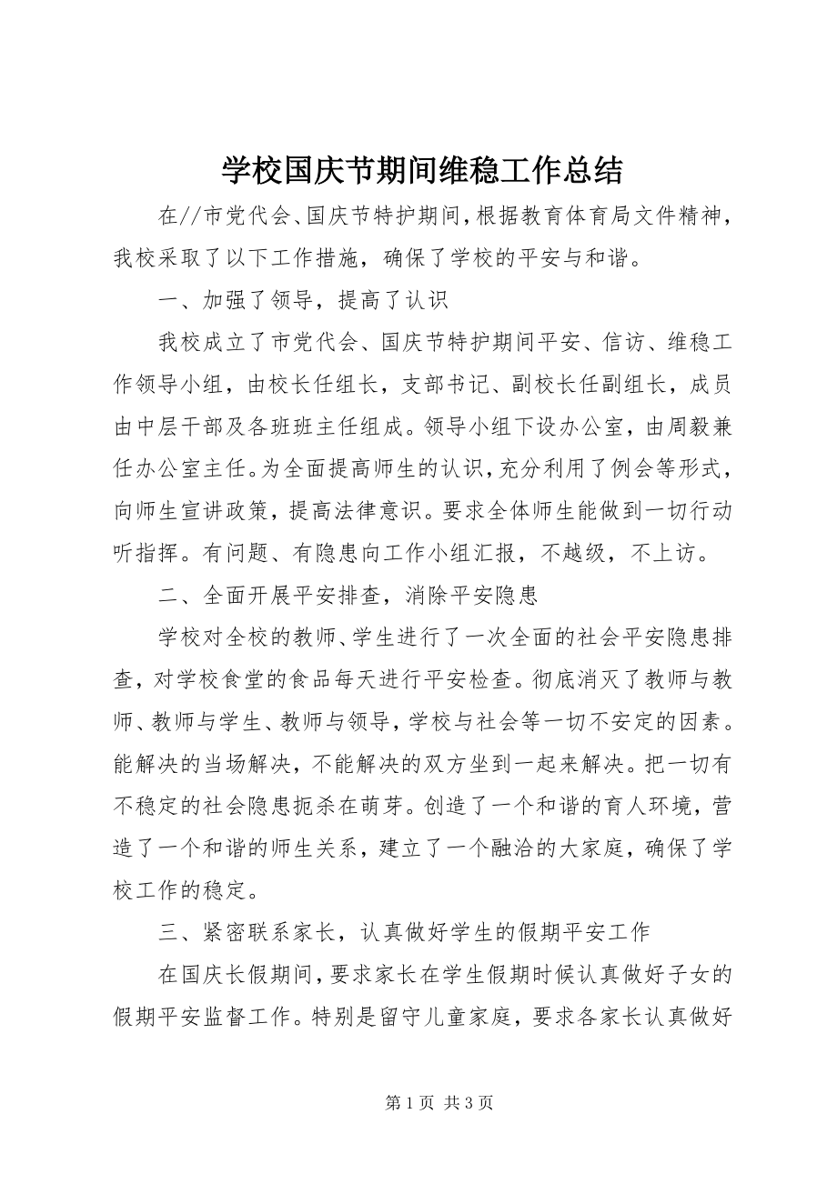 2023年学校国庆节期间维稳工作总结.docx_第1页