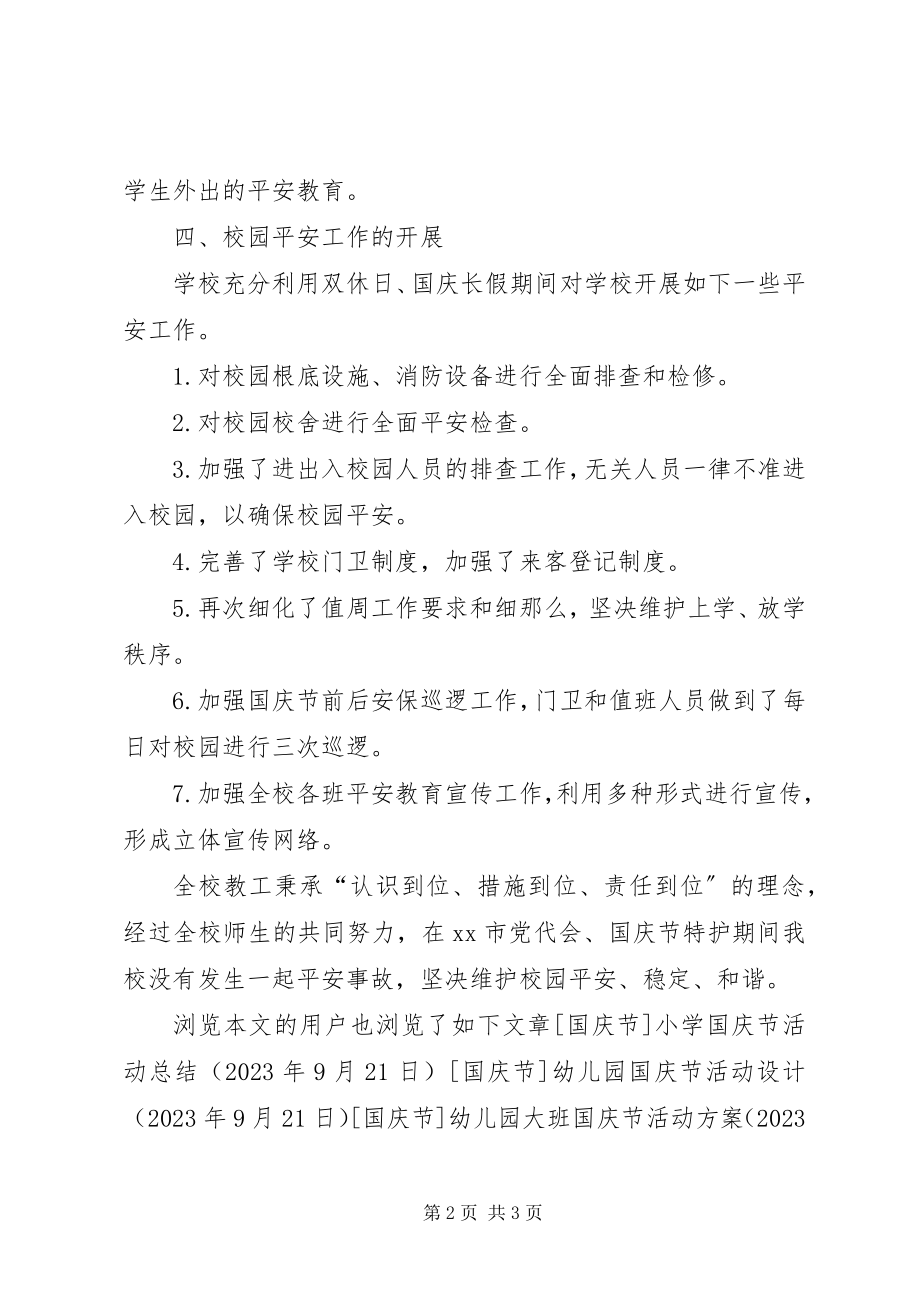 2023年学校国庆节期间维稳工作总结.docx_第2页