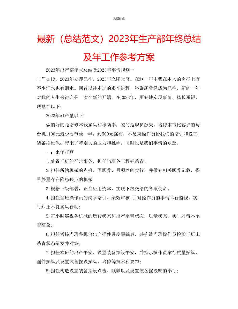 2023年总结生产部终总结及工作计划.docx_第1页