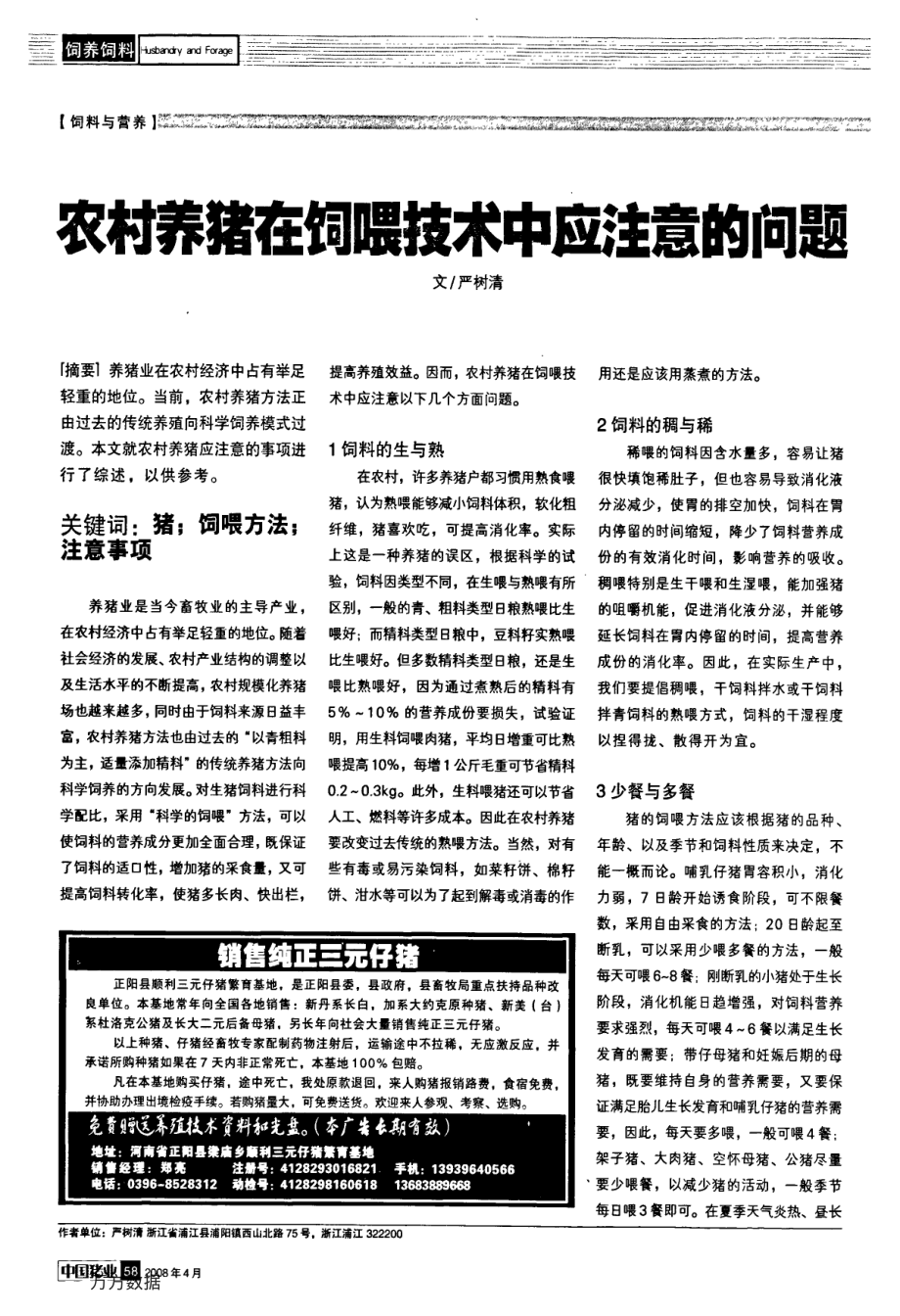 148农村养猪在饲喂技术中应注意的问题.pdf_第1页