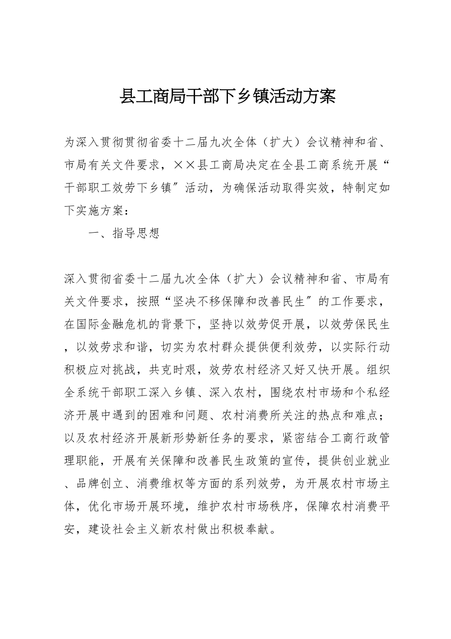 2023年县工商局干部下乡镇活动方案.doc_第1页