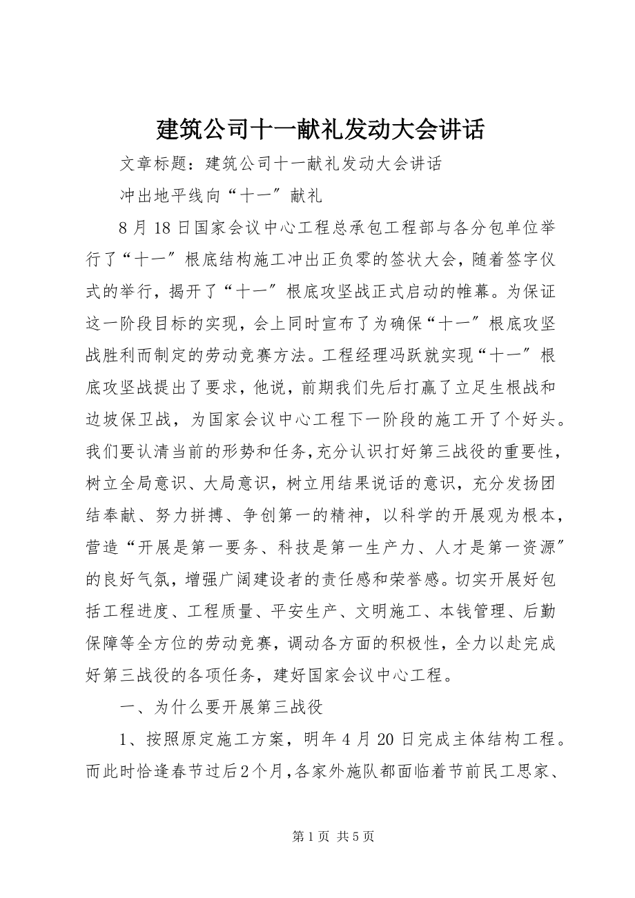 2023年建筑公司十一献礼动员大会致辞.docx_第1页