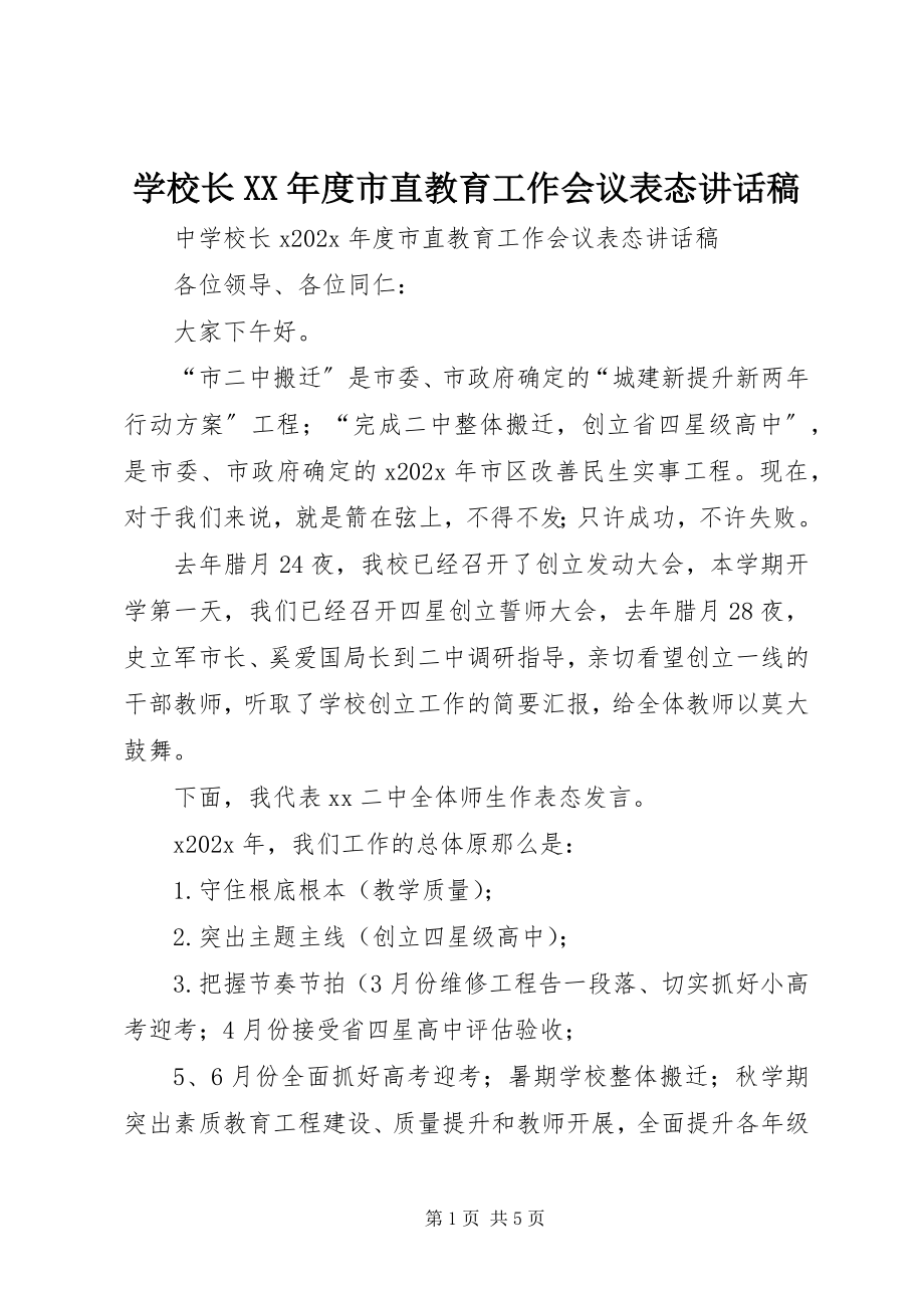 2023年学校长度市直教育工作会议表态致辞稿.docx_第1页