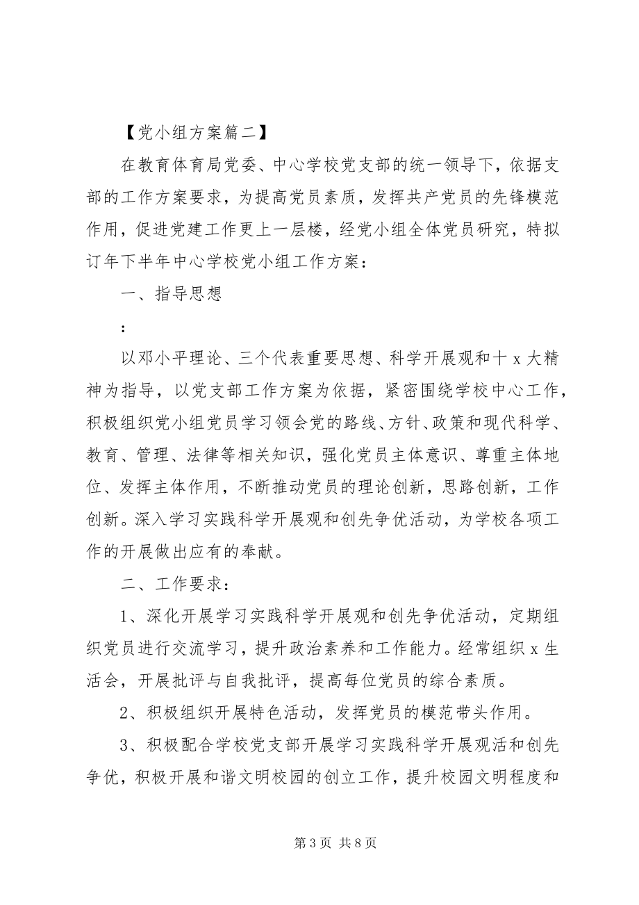 2023年党小组活动工作计划.docx_第3页