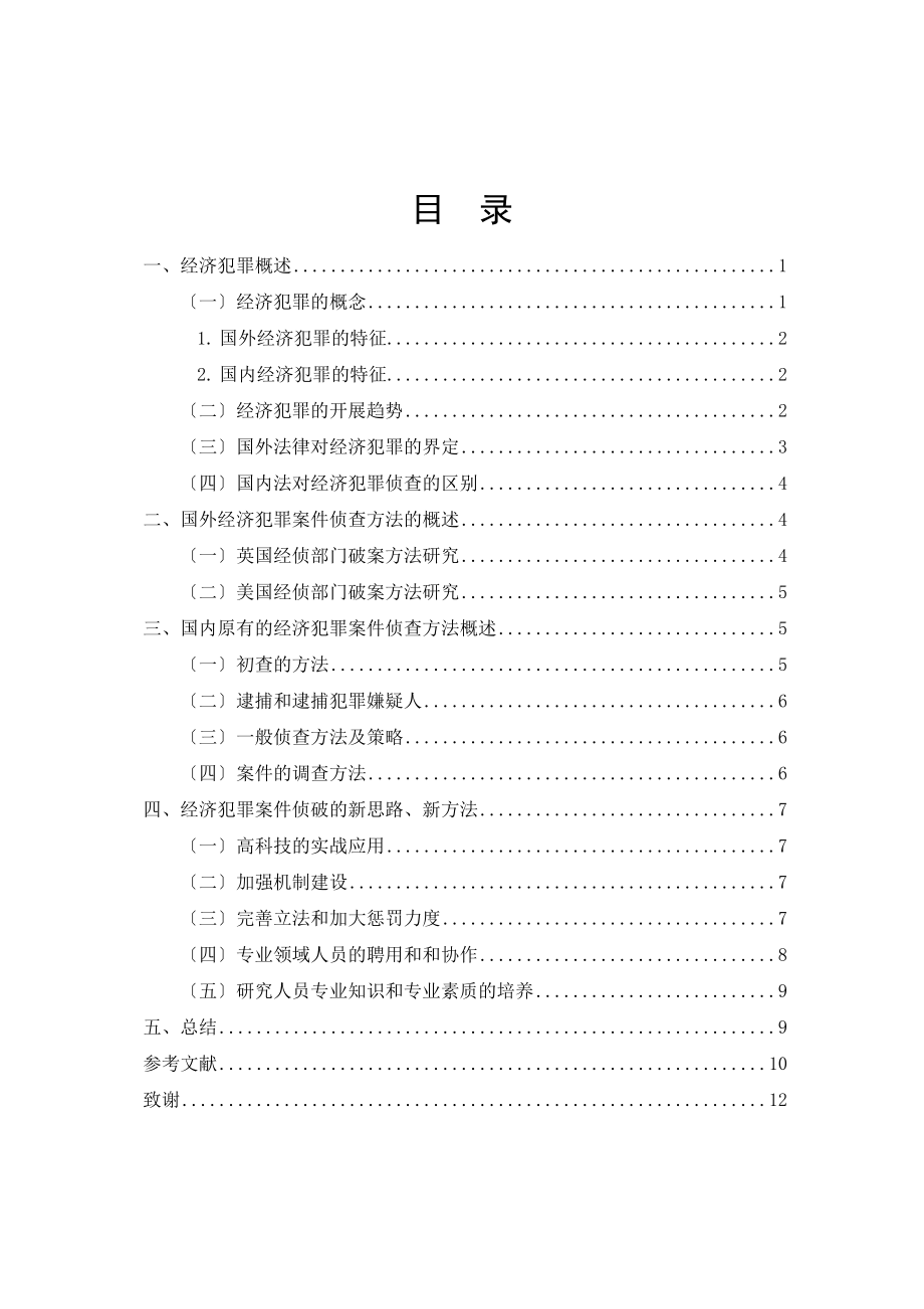 2023年已改经济犯罪案件侦查方法研究.doc_第3页