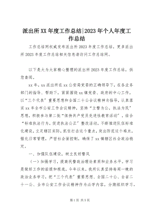 2023年派出所度工作总结个人年度工作总结.docx