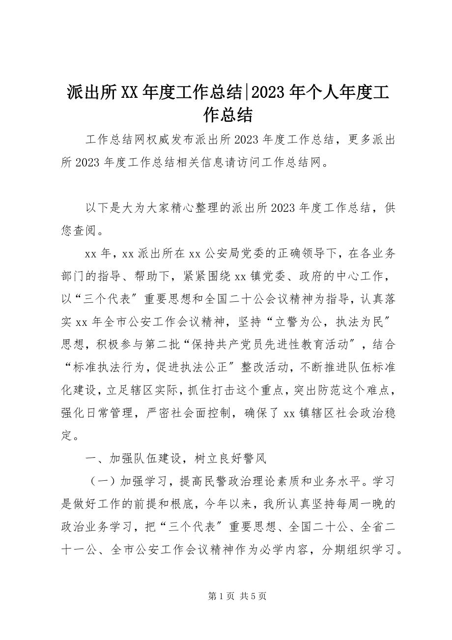 2023年派出所度工作总结个人年度工作总结.docx_第1页