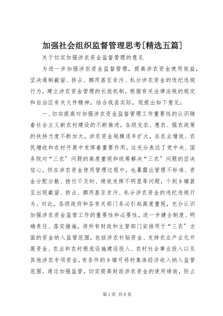 2023年加强社会组织监督管理思考[五篇.docx_第1页