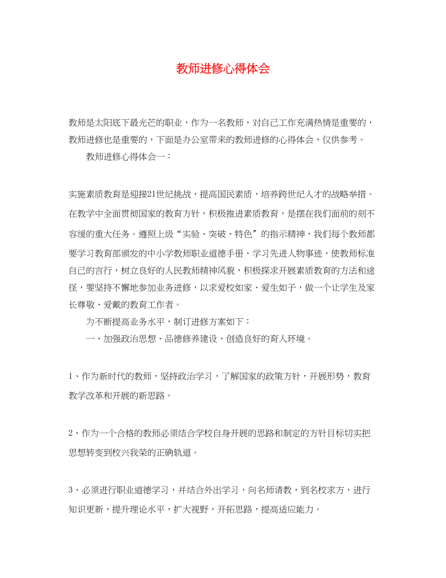 2023年教师进修心得体会.docx_第1页