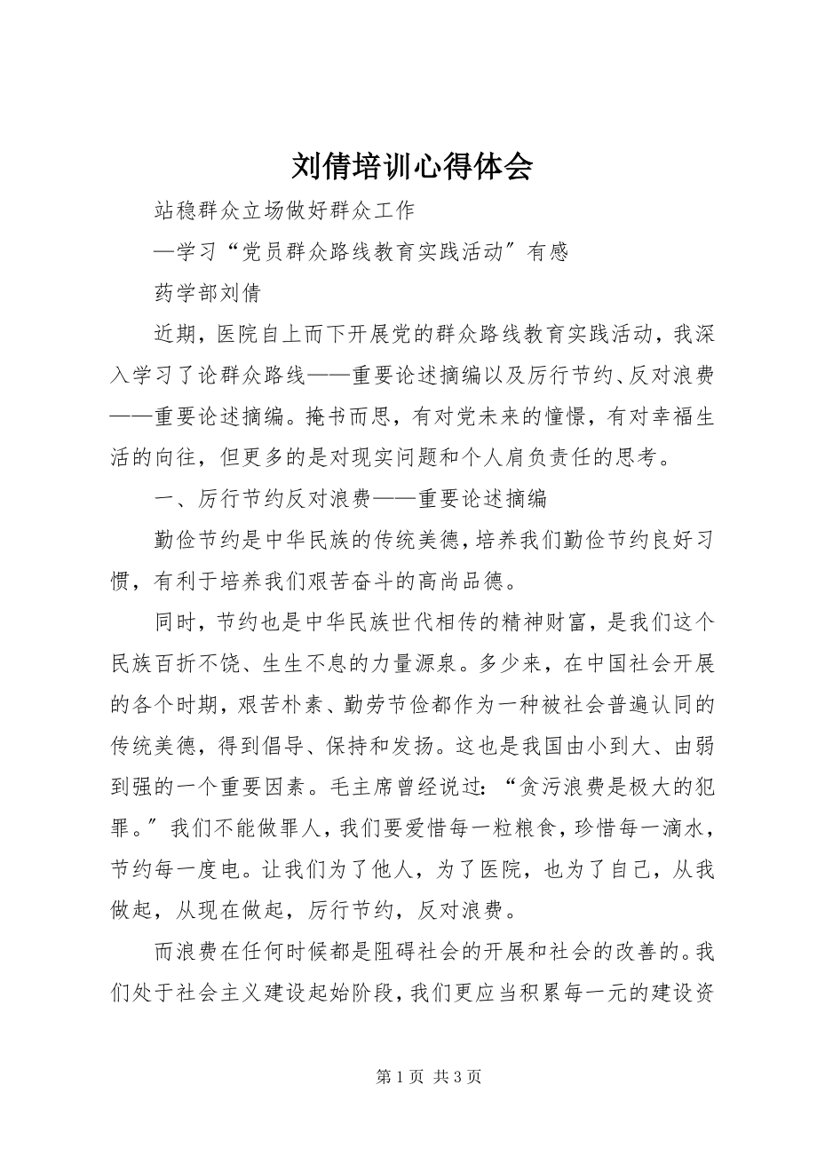 2023年刘倩培训心得体会.docx_第1页