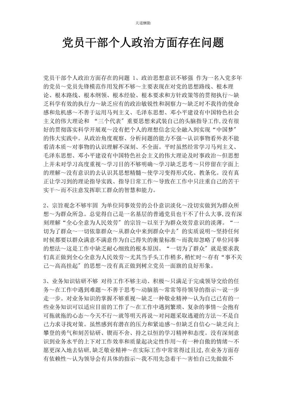 2023年党员干部个人政治方面存在问题.docx_第1页