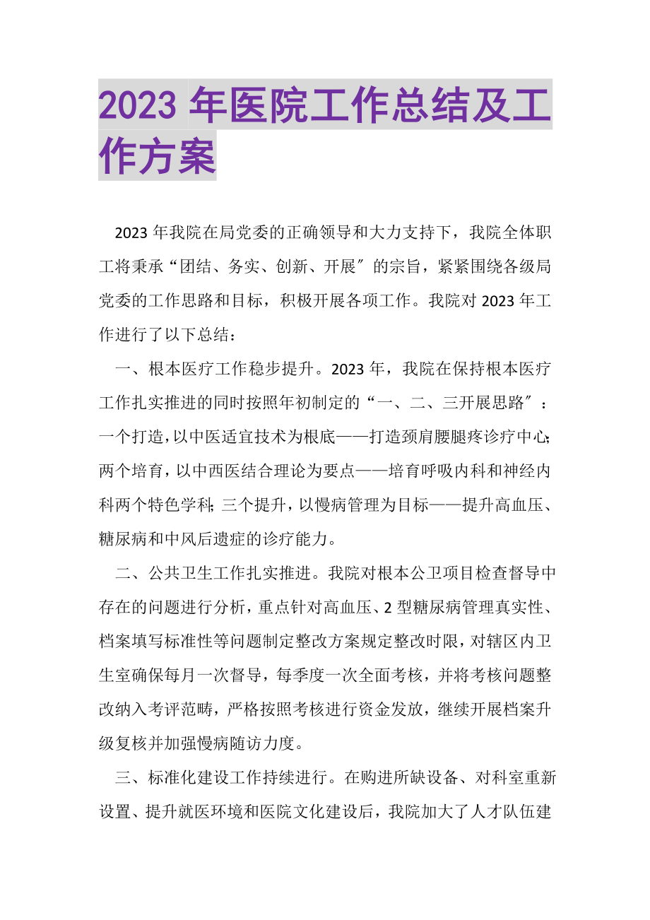 2023年医院工作总结及工作计划.doc_第1页