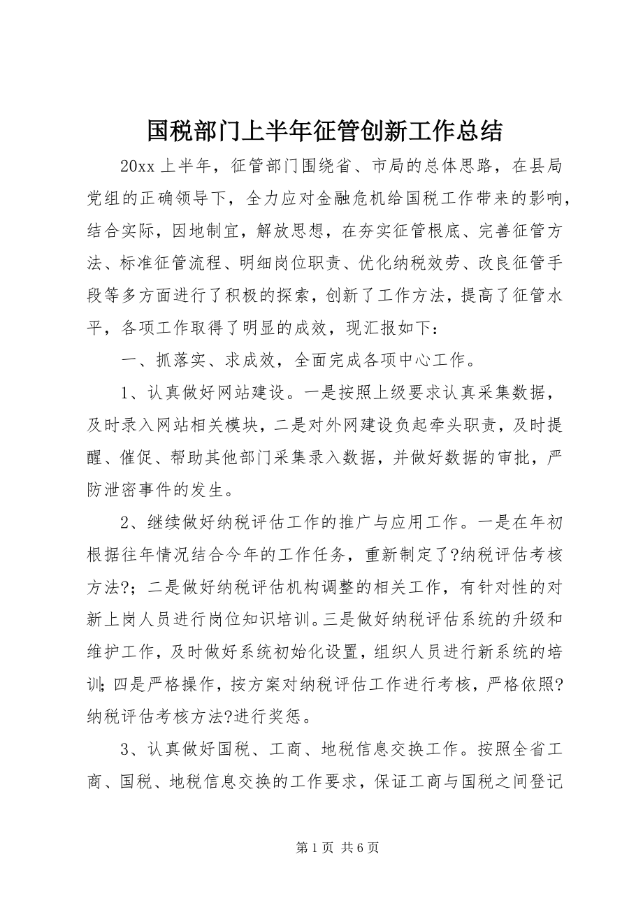 2023年国税部门上半年征管创新工作总结.docx_第1页