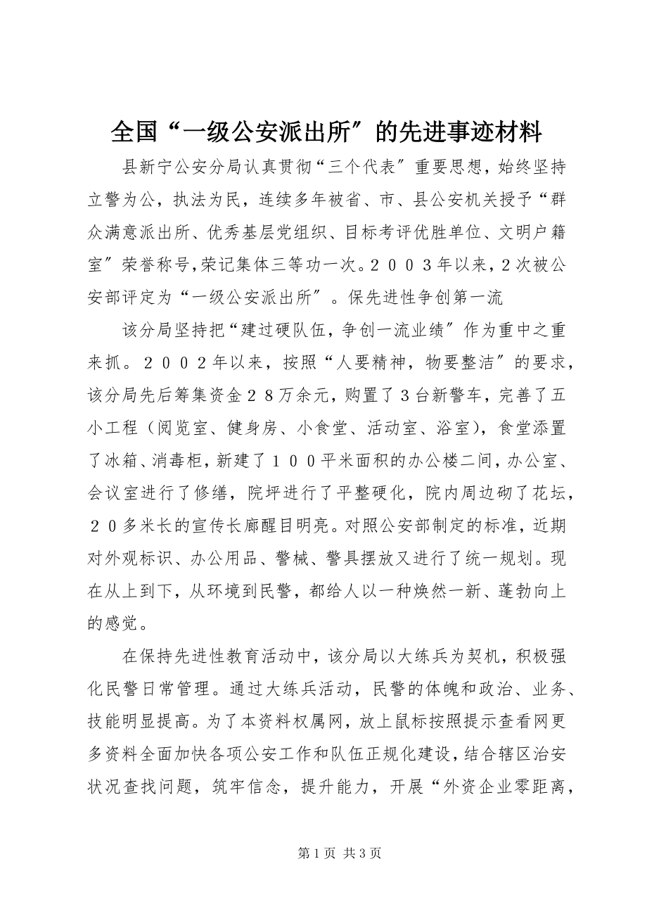 2023年全国“一级公安派出所”的先进事迹材料.docx_第1页