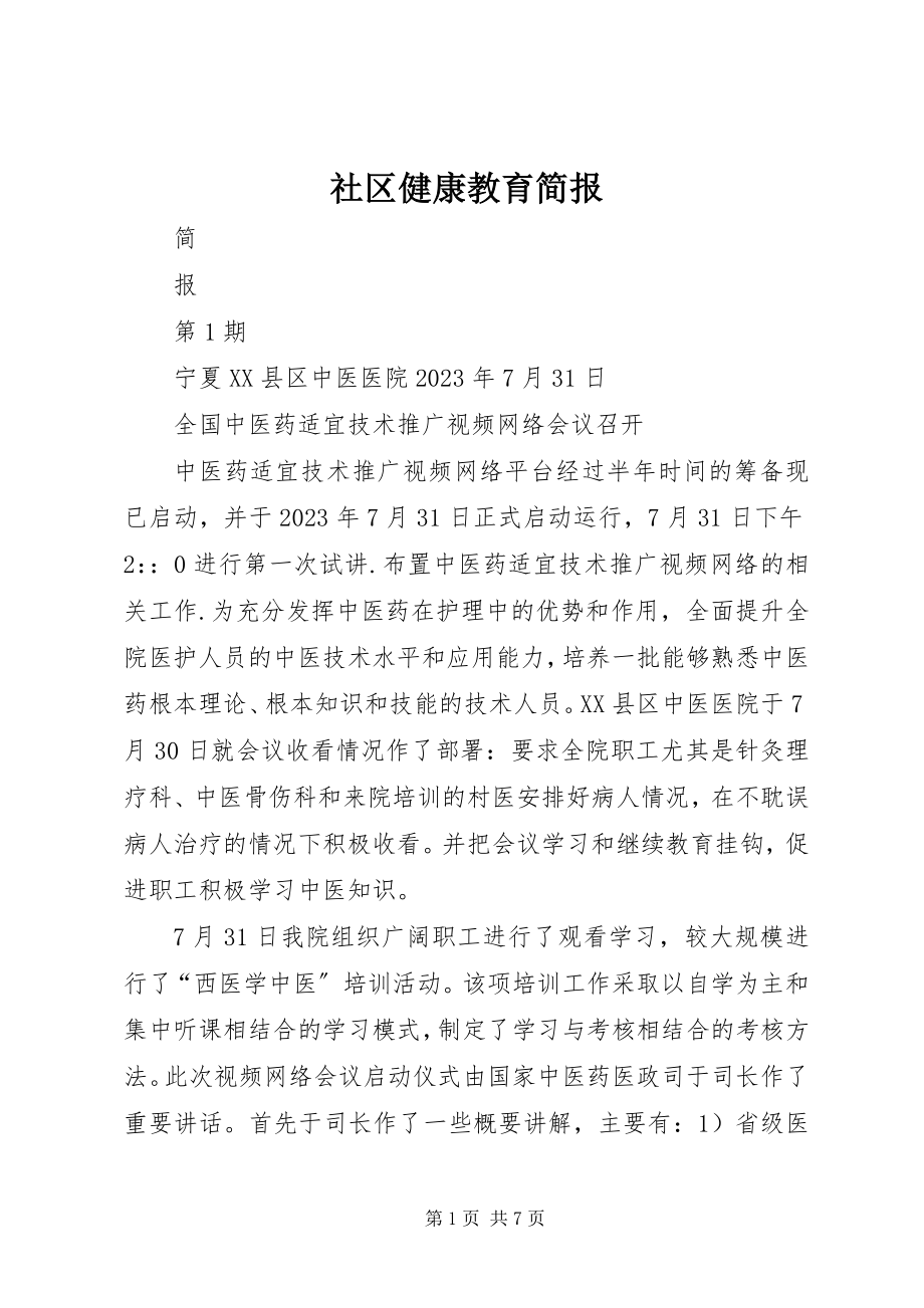 2023年社区健康教育简报.docx_第1页