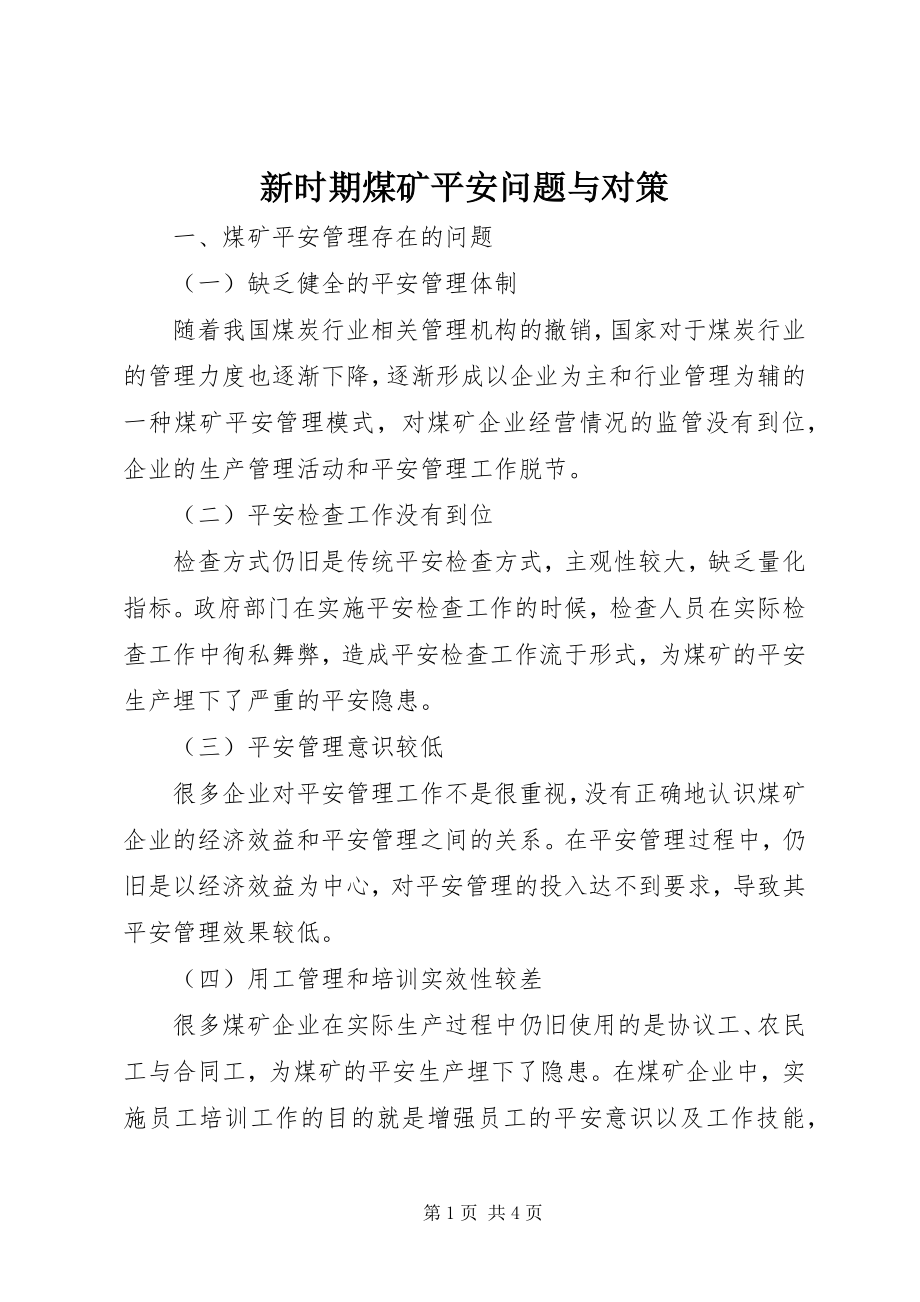 2023年新时期煤矿安全问题与对策.docx_第1页