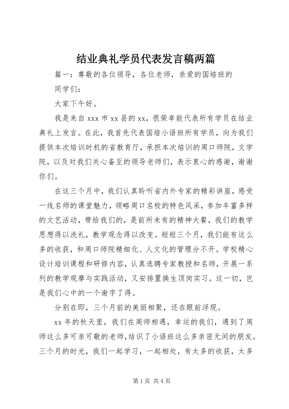 2023年结业典礼学员代表讲话稿两篇.docx_第1页