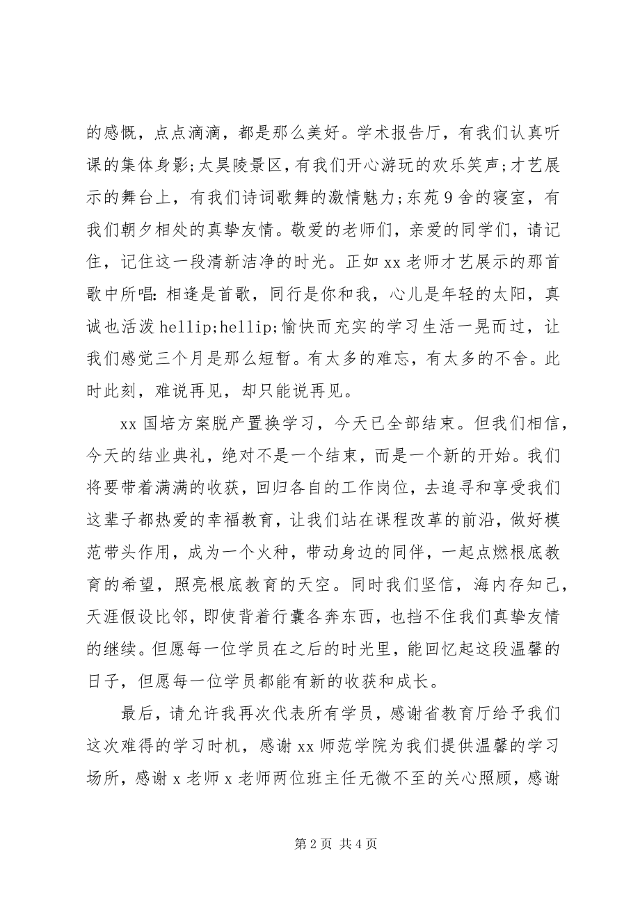 2023年结业典礼学员代表讲话稿两篇.docx_第2页