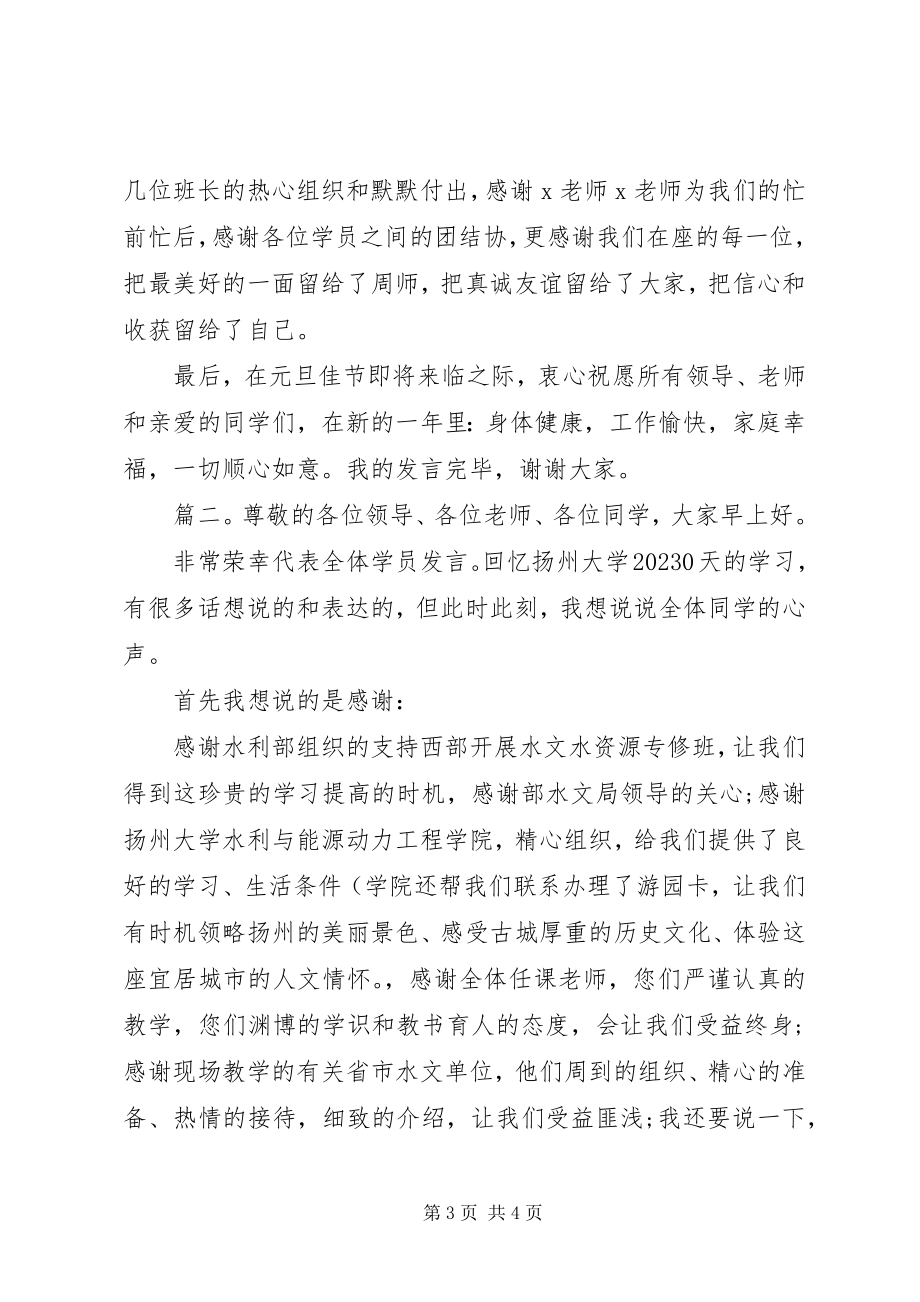 2023年结业典礼学员代表讲话稿两篇.docx_第3页