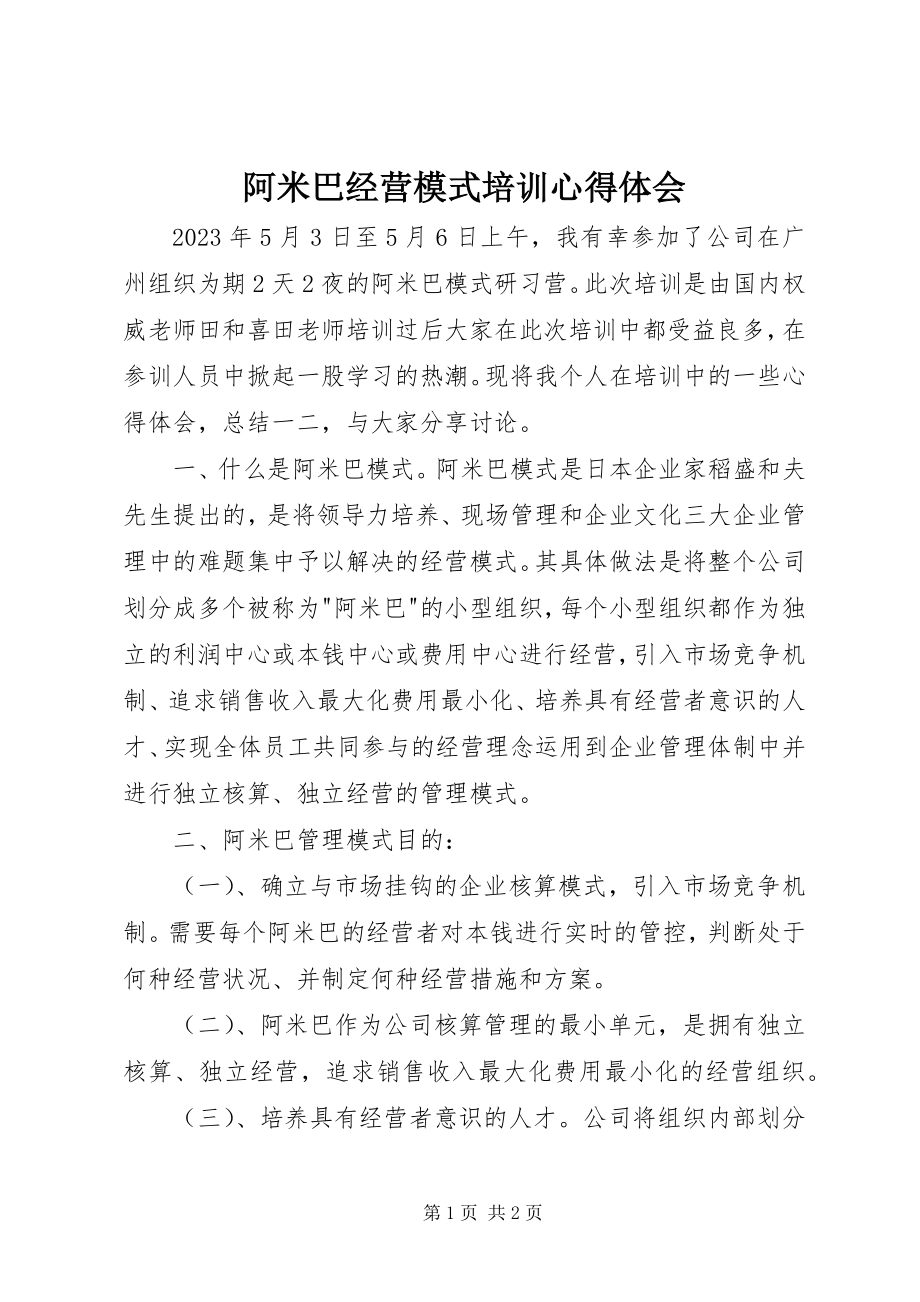 2023年阿米巴经营模式培训心得体会.docx_第1页