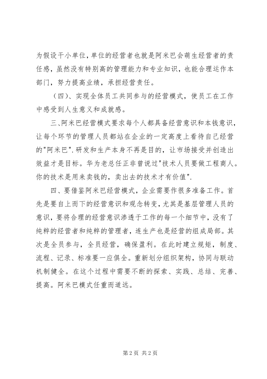 2023年阿米巴经营模式培训心得体会.docx_第2页