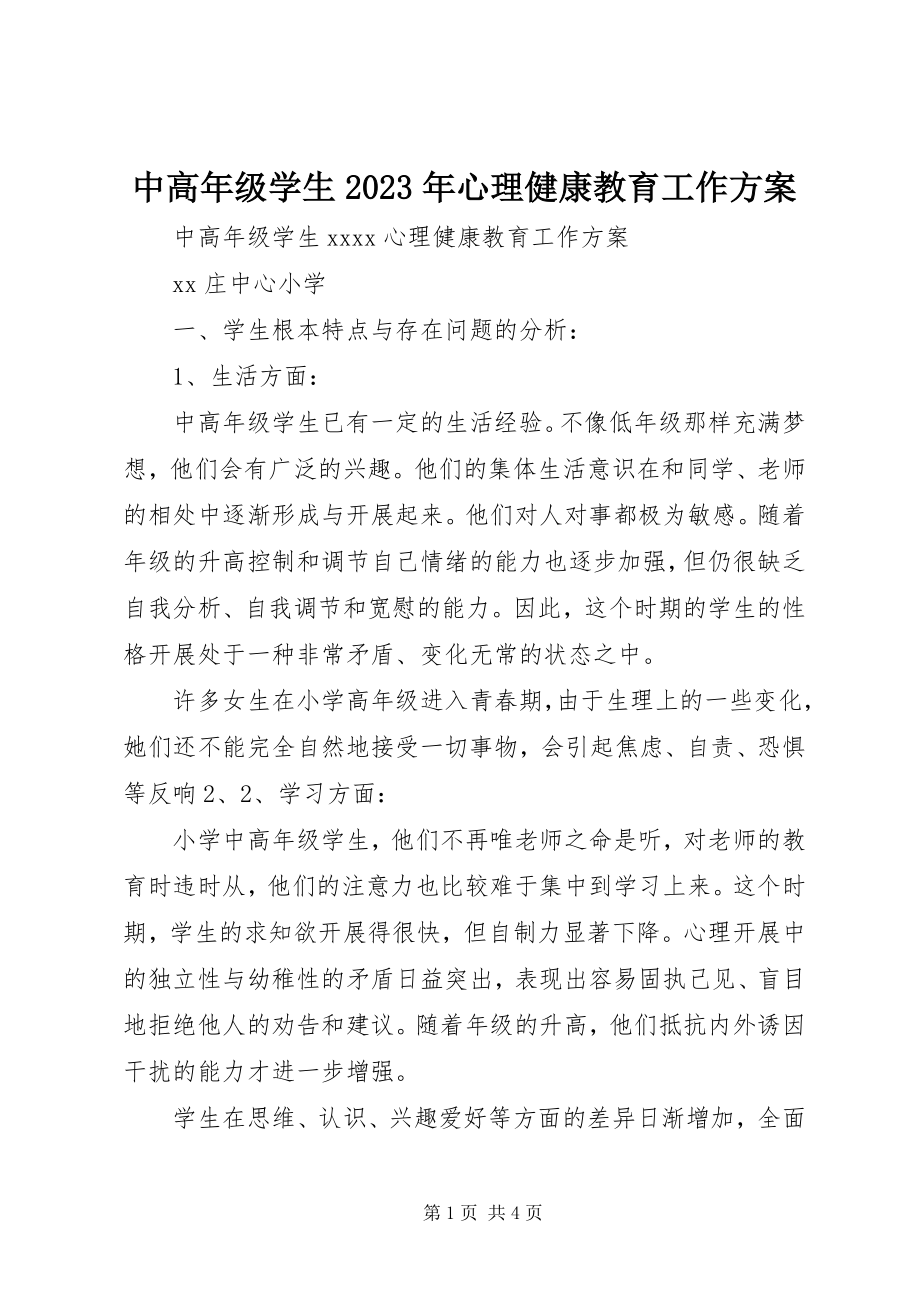 2023年中高年级学生心理健康教育工作计划.docx_第1页