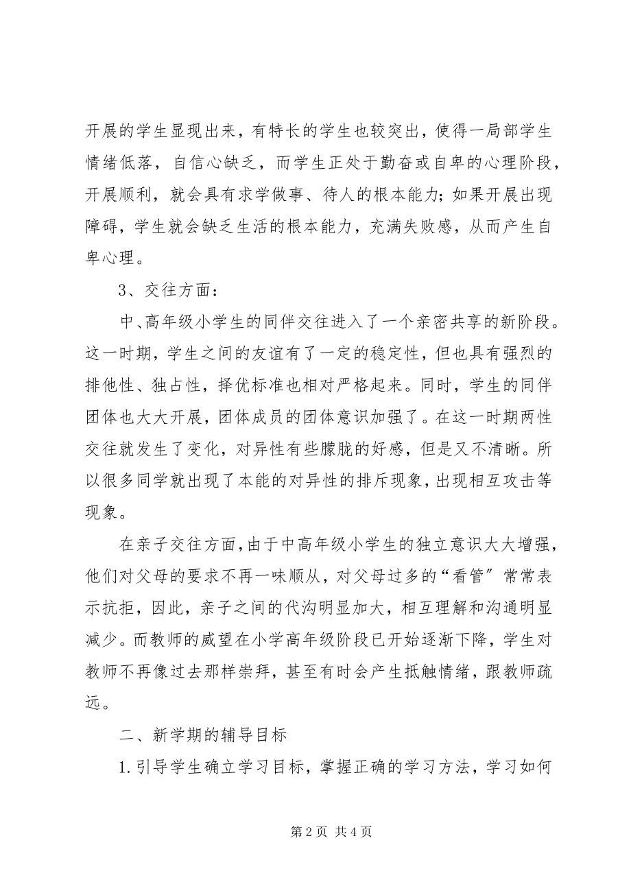 2023年中高年级学生心理健康教育工作计划.docx_第2页