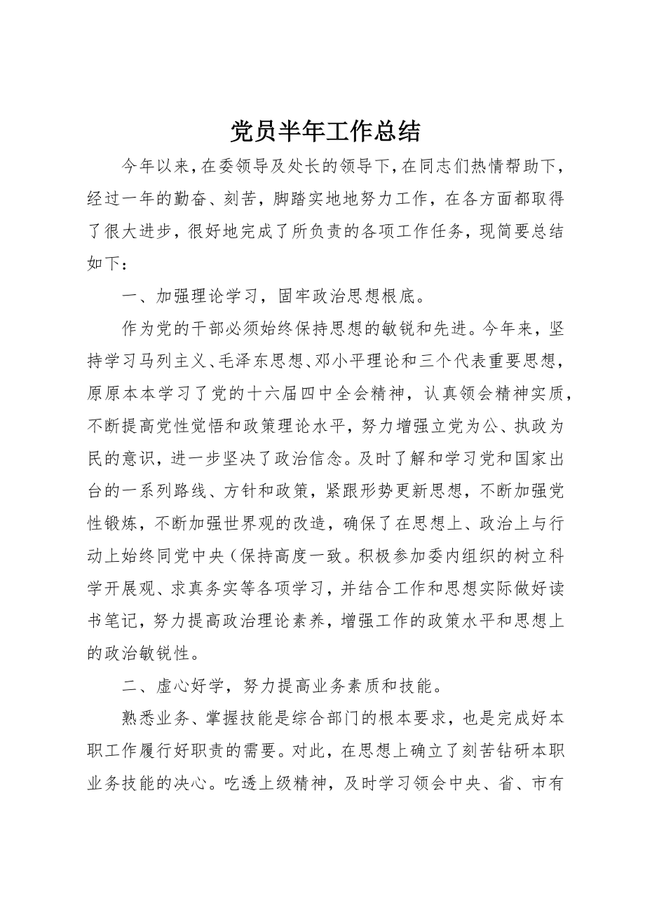 2023年党员半年工作总结.docx_第1页