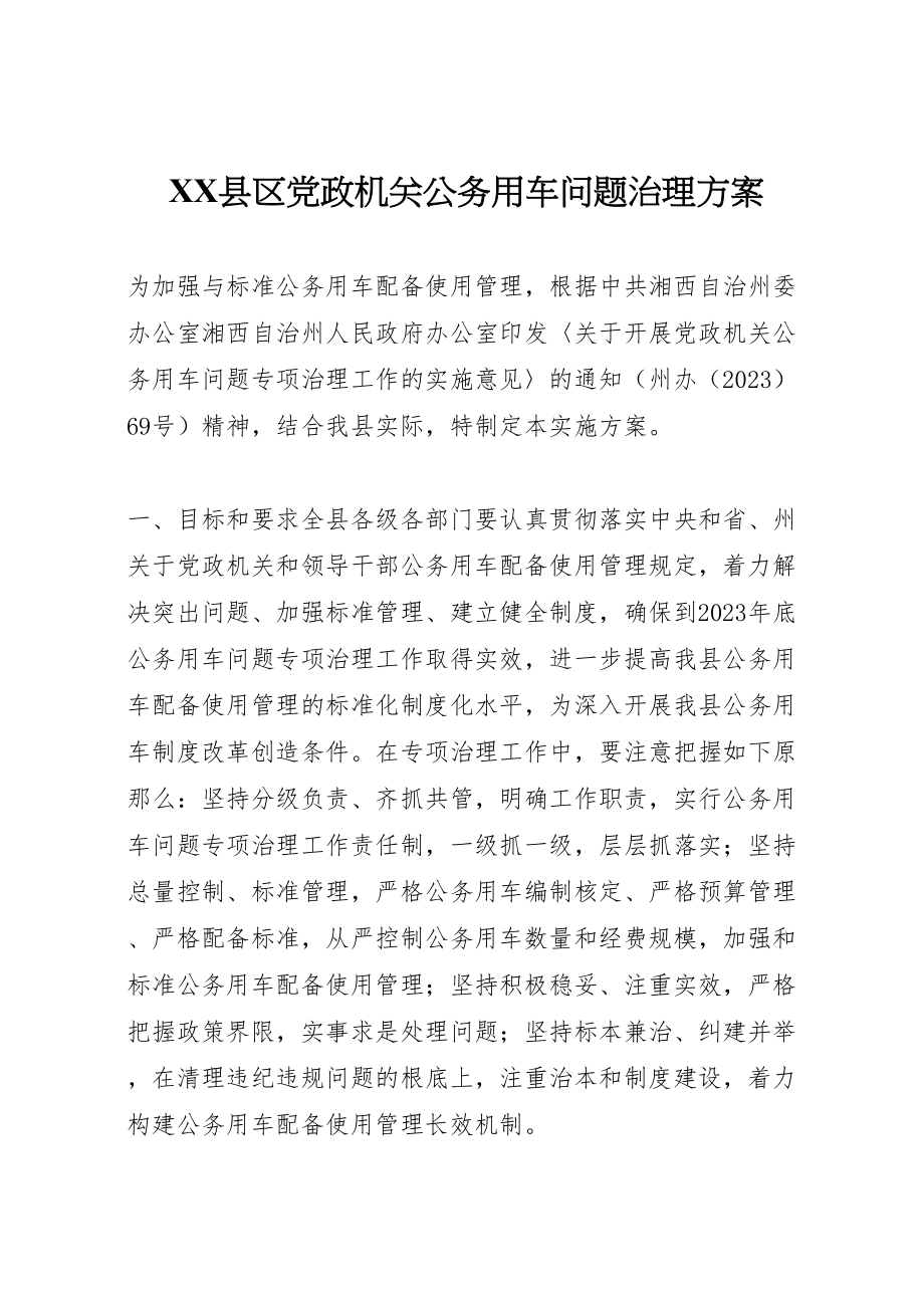 2023年县区党政机关公务用车问题治理方案.doc_第1页