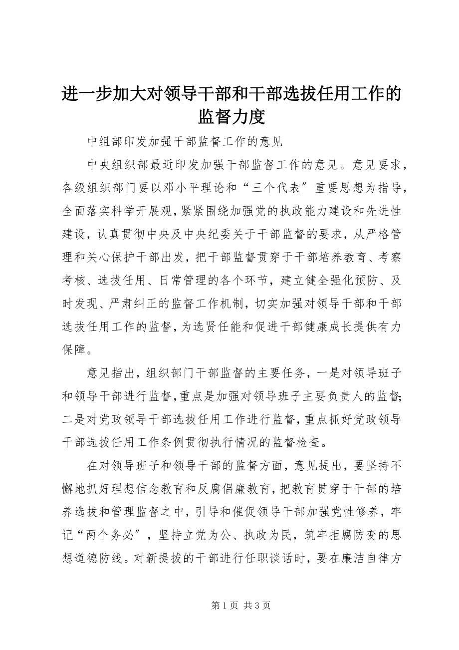 2023年进一步加大对领导干部和干部选拔任用工作的监督力度.docx_第1页