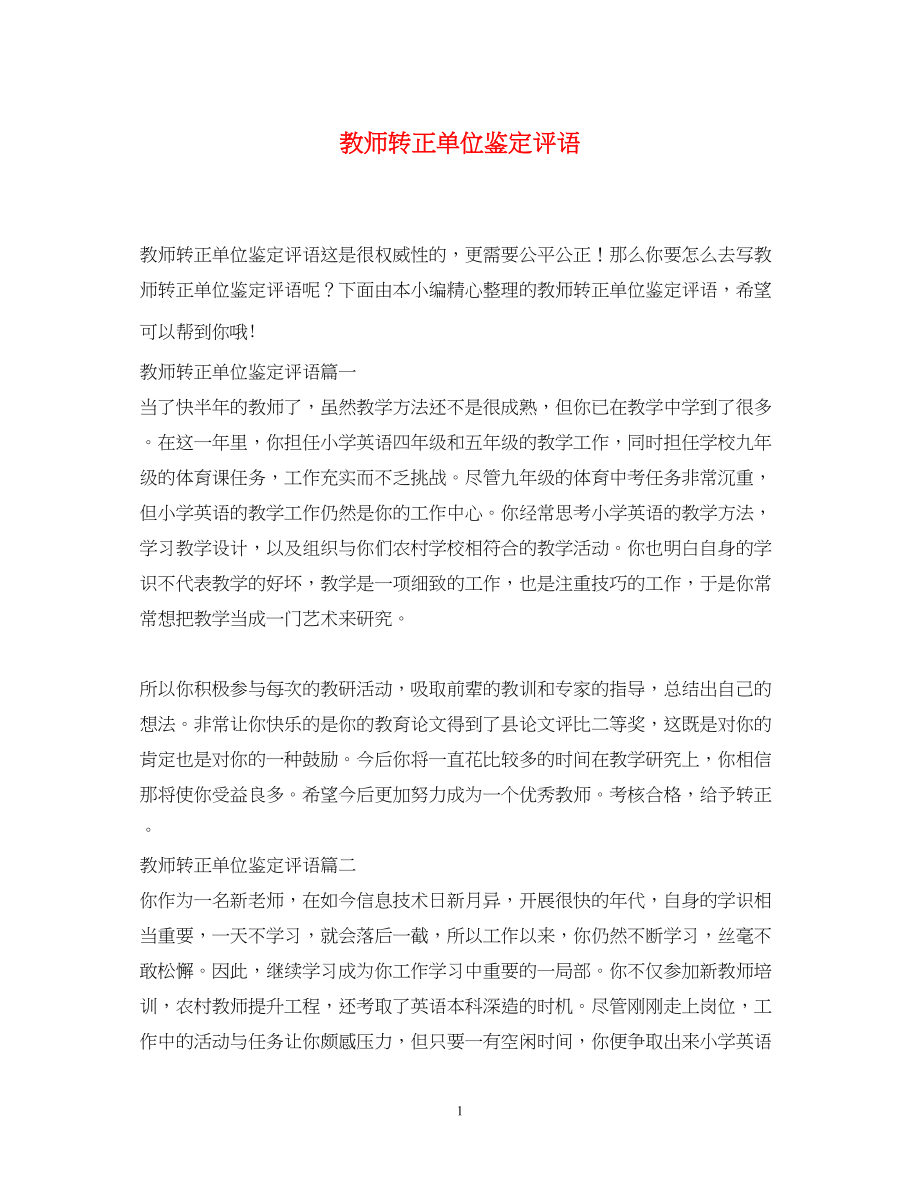 2023年教师转正单位鉴定评语.docx_第1页