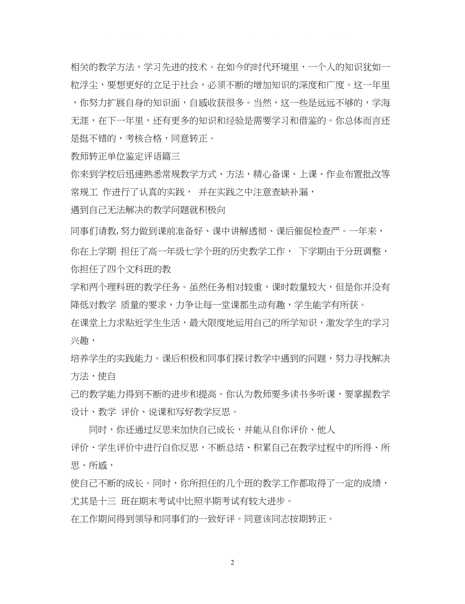 2023年教师转正单位鉴定评语.docx_第2页