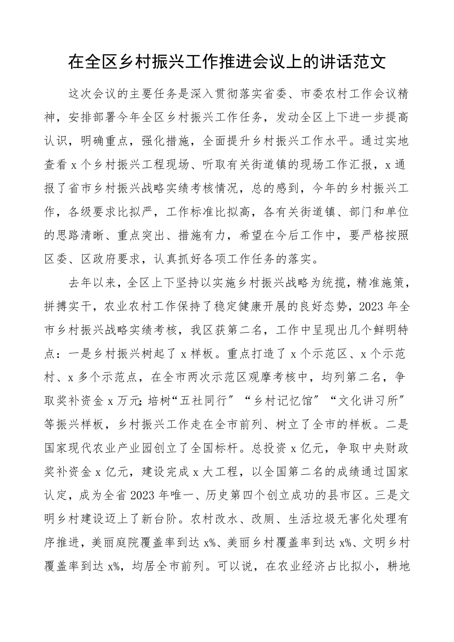 在全区乡村振兴工作推进会议上的讲话领导讲话范文.doc_第1页