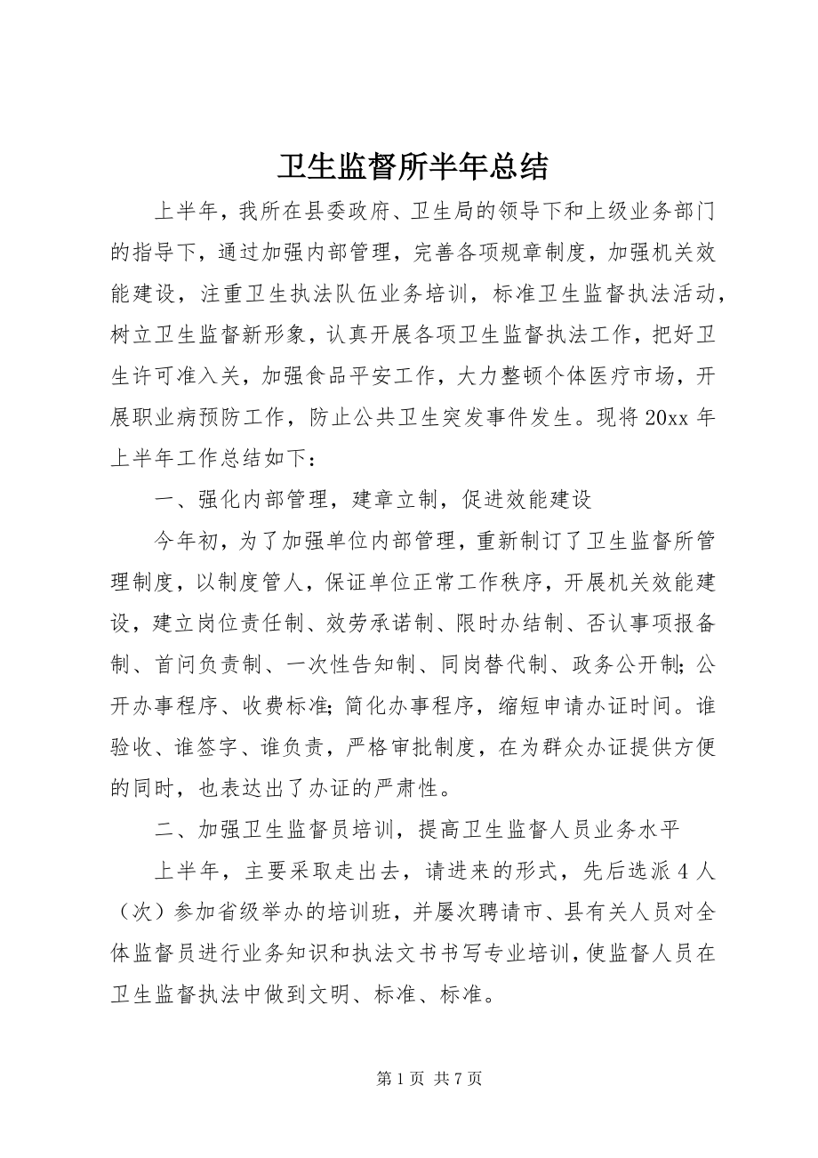 2023年卫生监督所半年总结.docx_第1页