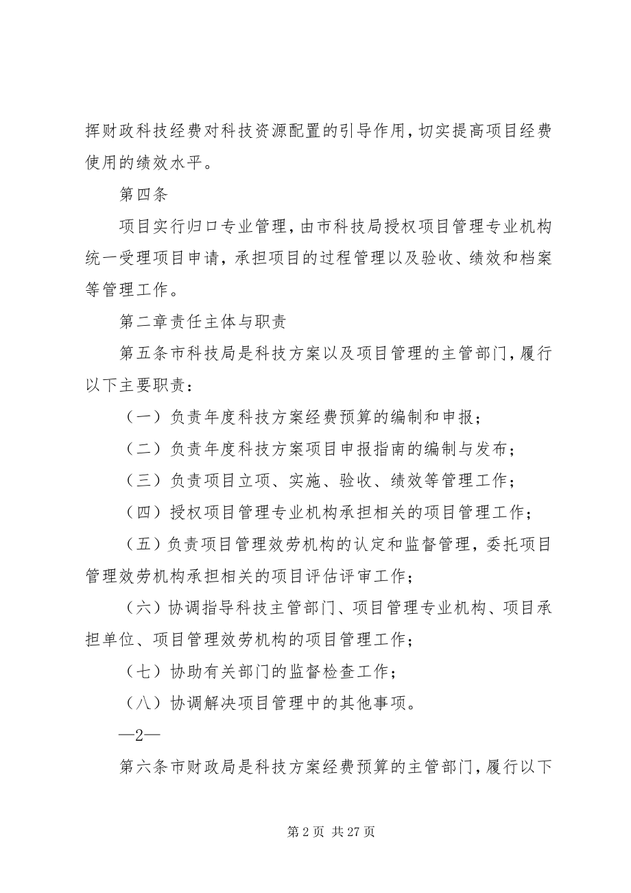 2023年XX省科技计划项目经费管理办法.docx_第2页