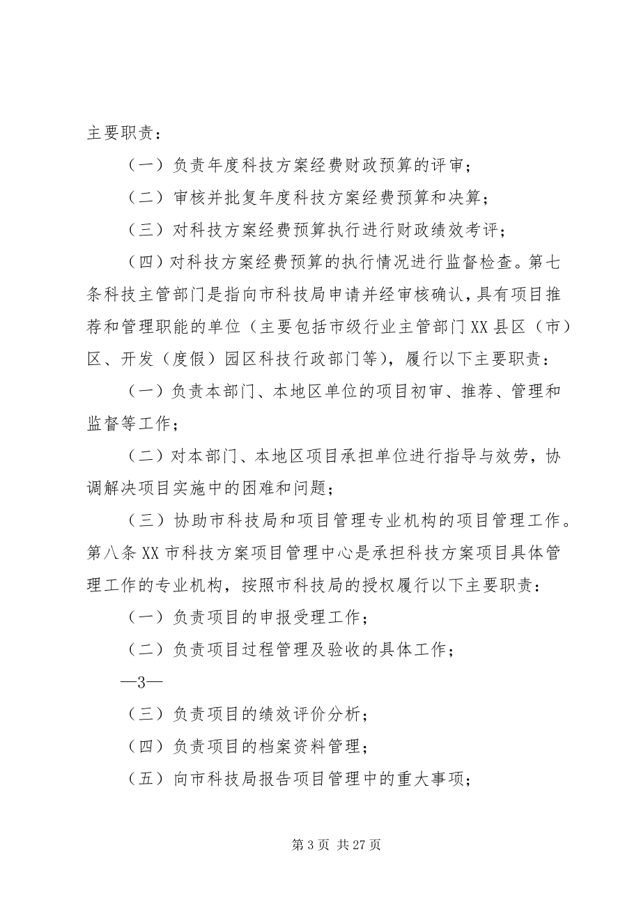 2023年XX省科技计划项目经费管理办法.docx_第3页