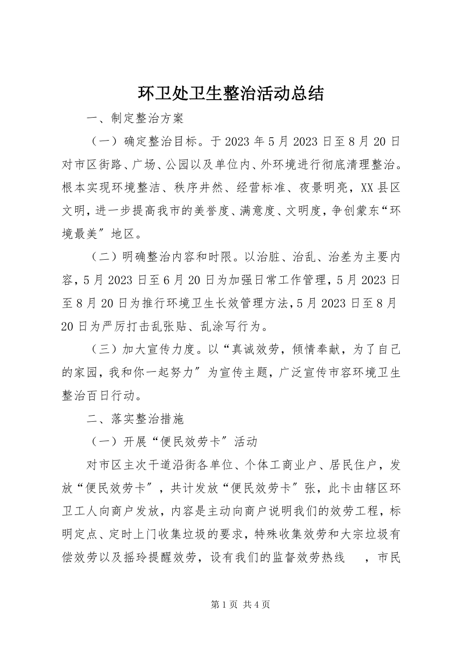 2023年环卫处卫生整治活动总结.docx_第1页