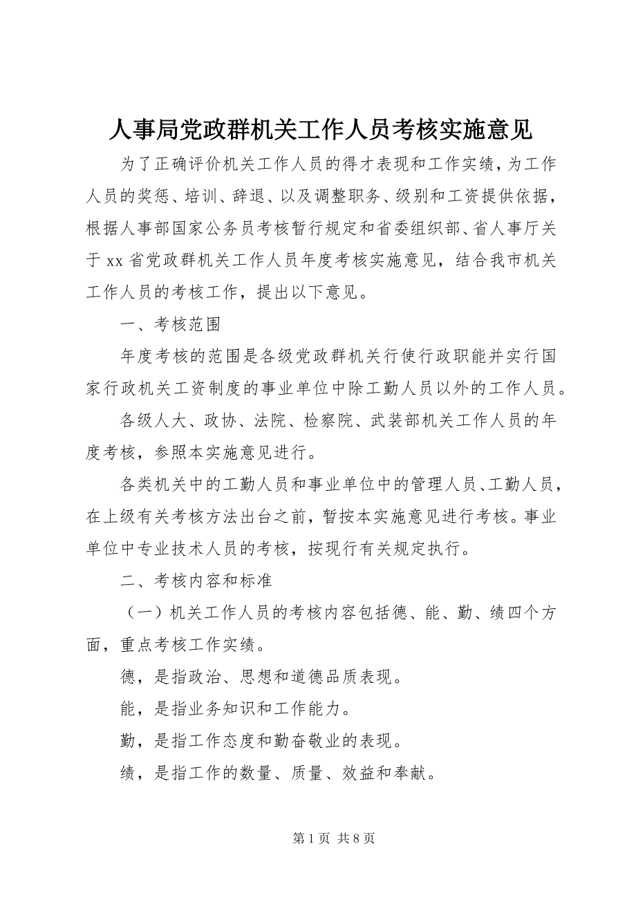 2023年人事局党政群机关工作人员考核实施意见.docx_第1页