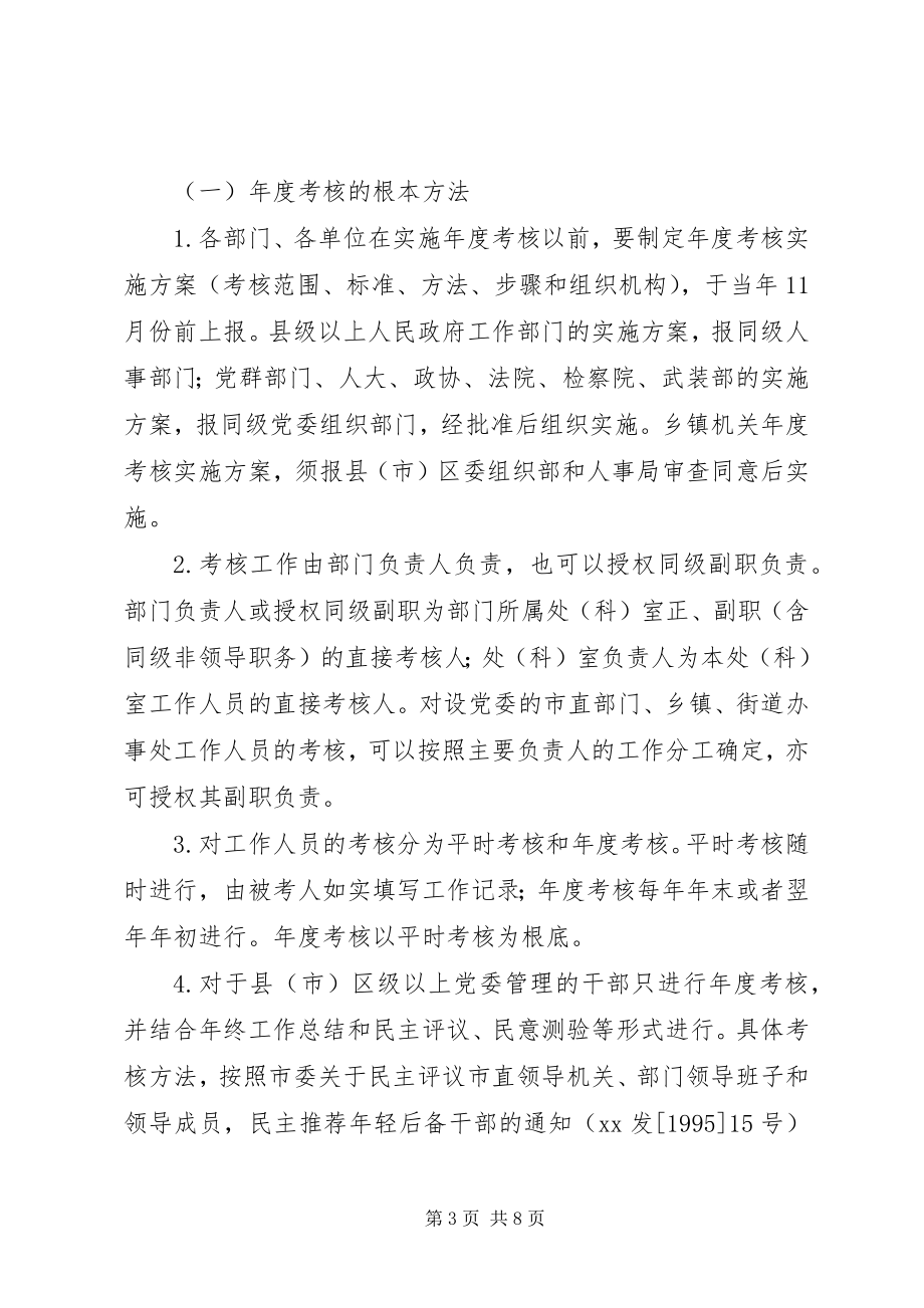 2023年人事局党政群机关工作人员考核实施意见.docx_第3页