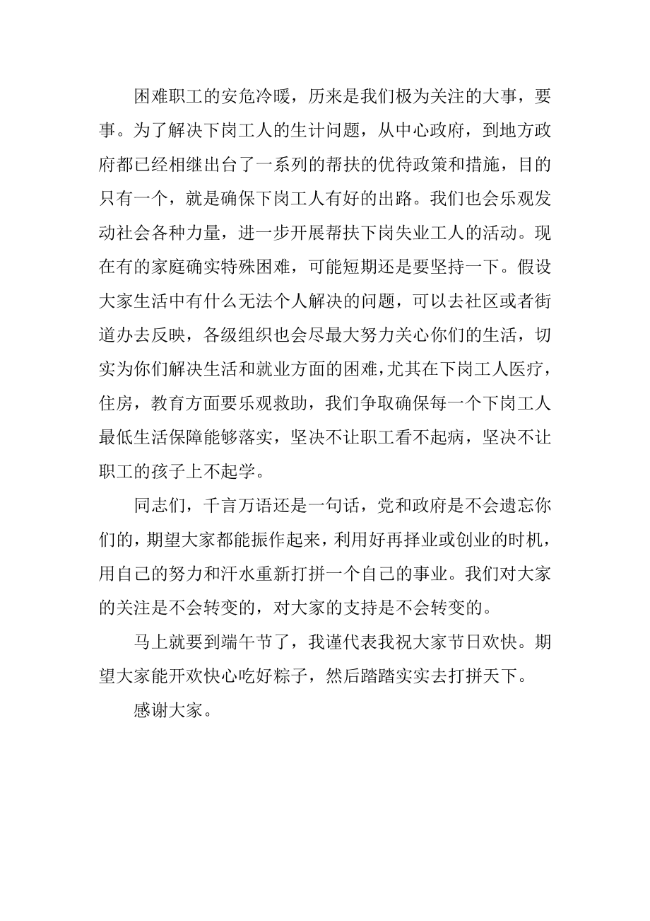 2023年对下岗职工的慰问信.docx_第2页