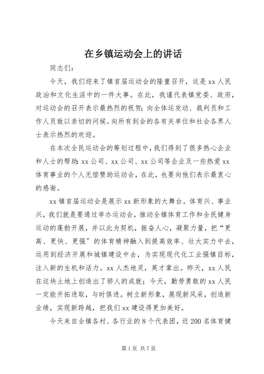 2023年在乡镇运动会上的致辞.docx_第1页