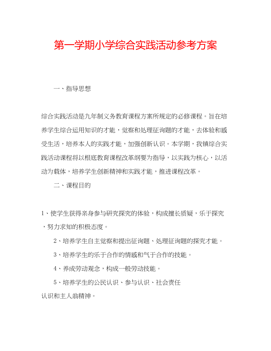 2023年第一学期小学综合实践活动计划.docx_第1页