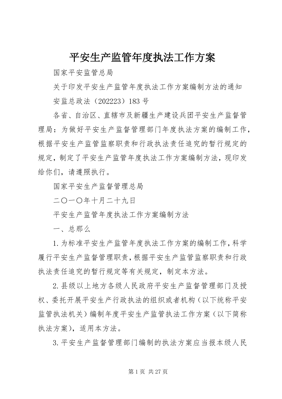 2023年安全生产监管年度执法工作计划新编.docx_第1页